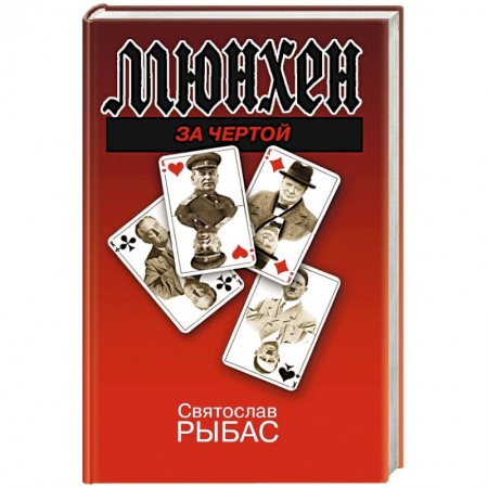 Политика, книга Мюнхен. За чертой купить по низкой цене