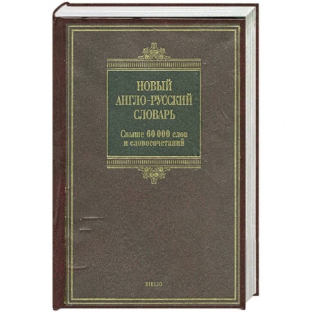 Книги, книга Новый англо-русский словарь: свыше 60 000 слов и словосочетаний купить по низкой цене