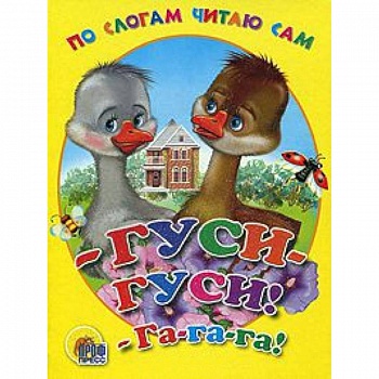 - Гуси-гуси! - Га-га-га!