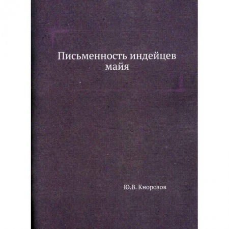 Народы Азии, Африки, Америки, Австралии, книга Письменность индейцев майя купить по низкой цене