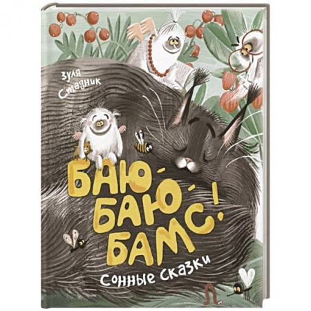 Сказки, книга Баю-баю-бамс! Сонные сказки купить по низкой цене