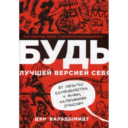 Психология масс и соционика, книга Будь лучшей версией себя купить по низкой цене