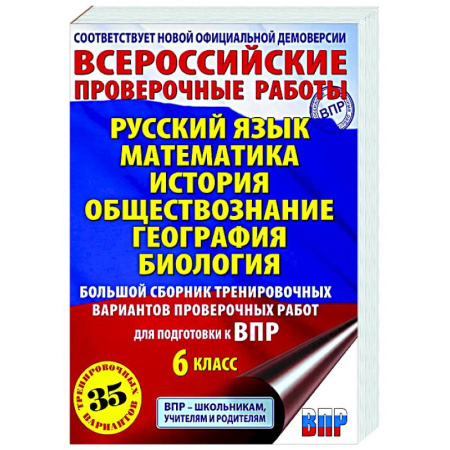 Дополнительные учебные пособия, книга Русский язык. Математика. История. Обществознание. География. Биология. Большой сборник тренировочных вариантов проверочных работ для подготовки к ВПР. 6 класс купить по низкой цене