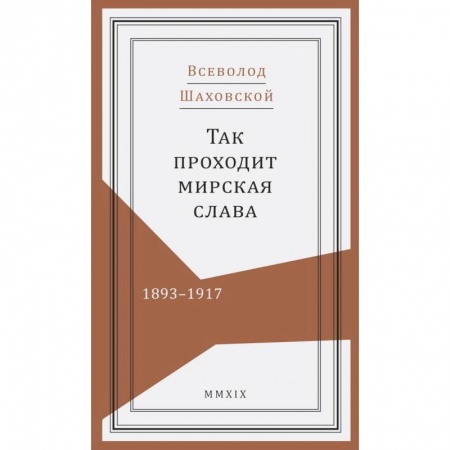 Мемуары, биографии военных деятелей, книга Так проходит мирская слава.1893-1917 купить по низкой цене