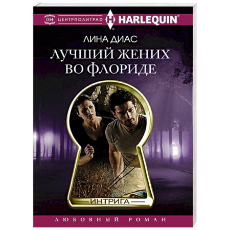 Книги, книга Лучший жених во Флориде купить по низкой цене
