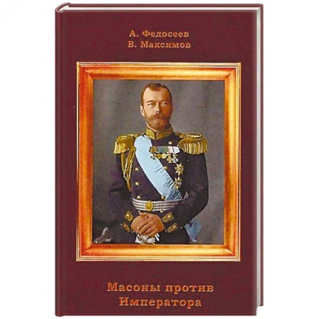 Императорский Дом Романовых, книга Масоны против Императора купить по низкой цене