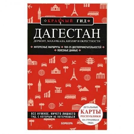 Другие регионы, книга Дагестан: Дербент, Махачкала, Кизляр и окрестности купить по низкой цене