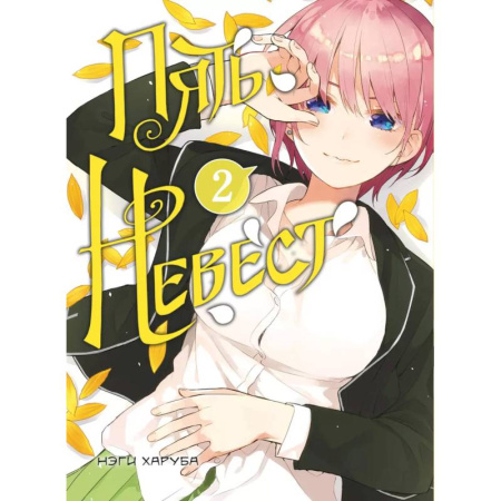 Комиксы. Манга, книга Пять невест. Книга 2 купить по низкой цене