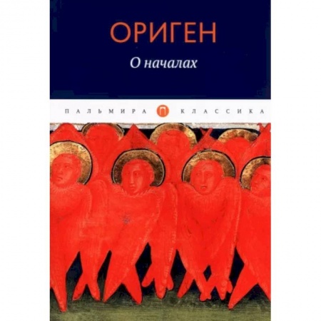 Философия, книга О началах купить по низкой цене