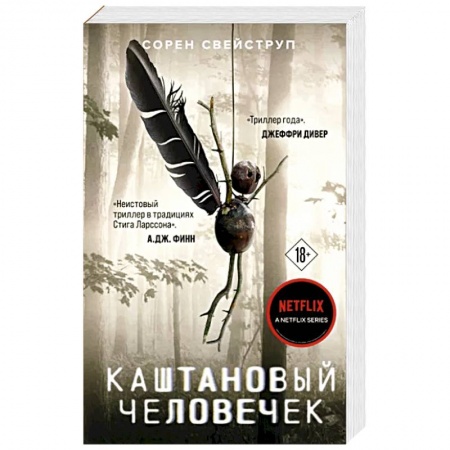 Зарубежный детектив, книга Каштановый человечек купить по низкой цене