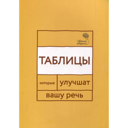 Коррекционная педагогика, книга Говорите, говорите. Таблицы, которые улучшат вашу речь купить по низкой цене