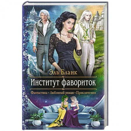 Русское фэнтези, книга Институт фавориток купить по низкой цене