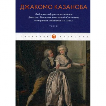 Зарубежная приключенческая литература, книга Любовные и другие приключения Джакомо Казановы, кавалера де Сенгальта, венецианца, описанные им самим купить по низкой цене