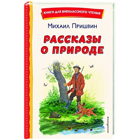 Отечественная литература для детей, книга Рассказы о природе купить по низкой цене