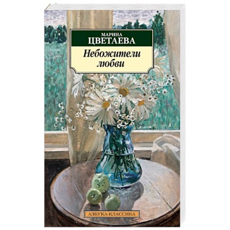 Русская поэзия, книга Небожители любви купить по низкой цене