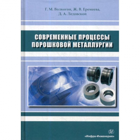 Промышленность, книга Современные процессы порошковой металлургии купить по низкой цене
