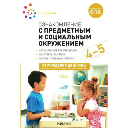 Общие работы по дошкольному обучению, книга Ознакомление с предметным и социальным окружением. Конспекты занятий с детьми 4-5 лет купить по низкой цене