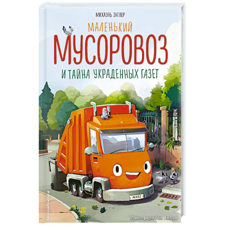 Сказки, книга Маленький мусоровоз и тайна украденных газет купить по низкой цене