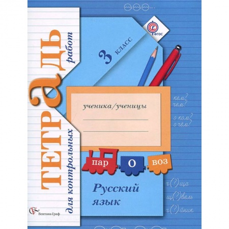Русский язык. Правила и упражнения, книга Русский язык. 3 класс. Тетрадь для контрольных работ купить по низкой цене