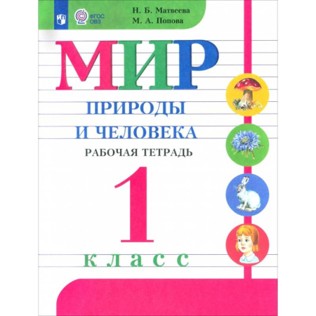 Природоведение. Окружающий мир, книга Мир природы и человека. 1 класс. Рабочая тетрадь. Адаптированные программы. ФГОС ОВЗ купить по низкой цене