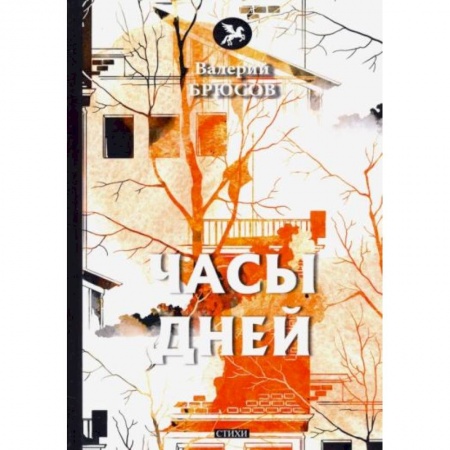 Поэзия, книга Часы дней купить по низкой цене