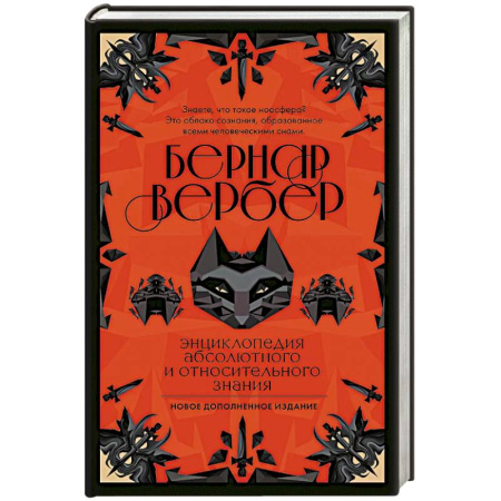 Зарубежная классика, книга Энциклопедия абсолютного и относительного знания купить по низкой цене