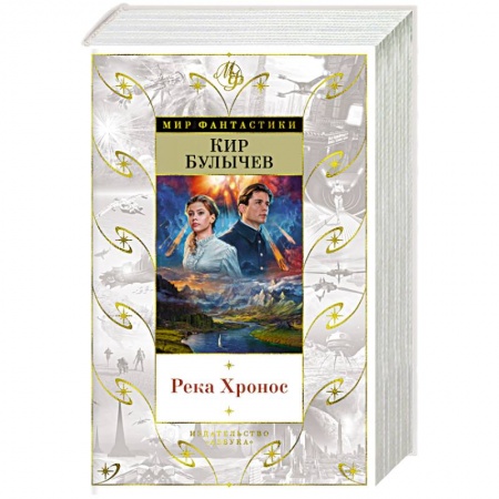 Классическая русская фантастика, книга Река Хронос купить по низкой цене