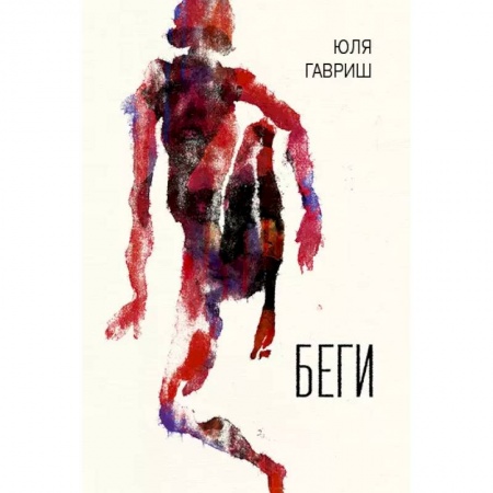 Русская фантастика, книга Беги купить по низкой цене
