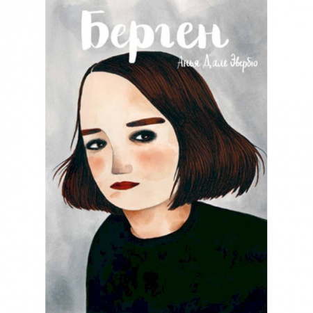 Комиксы. Манга, книга Берген купить по низкой цене