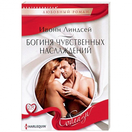 Зарубежный любовный роман, книга Богиня чувственных наслаждений купить по низкой цене