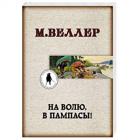 Русская современная проза, книга На волю, в пампасы! купить по низкой цене