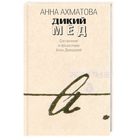 Книги, книга Дикий мед купить по низкой цене