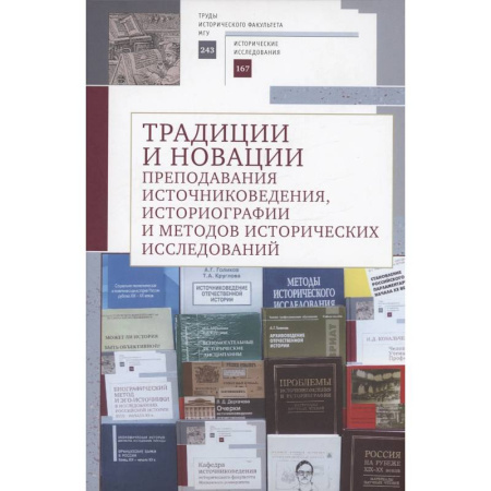 Археология, книга Традиции и новации преподавания источниковедения, историографии и методов исторических исследований купить по низкой цене