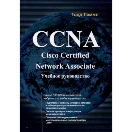 Разработка и проектирование программ. CASE-технологии, книга CCNA. Cisco Certified Network Associate. Экзамен 640-507: Учебное руководство. 2-е издание купить по низкой цене