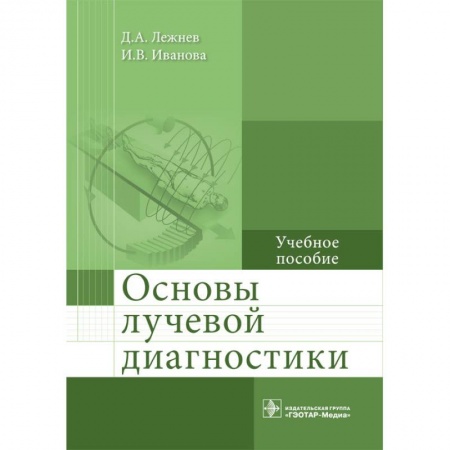 Медицина. Фармакология, книга Основы лучевой диагностики. Учебное пособие купить по низкой цене