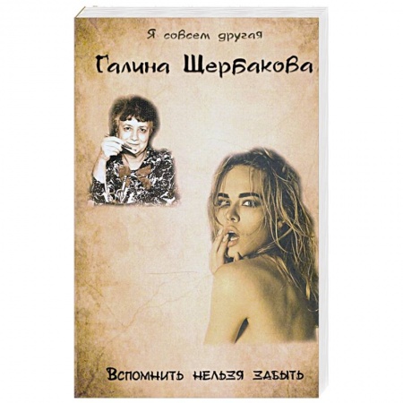 Русская современная проза, книга Вспомнить нельзя забыть купить по низкой цене