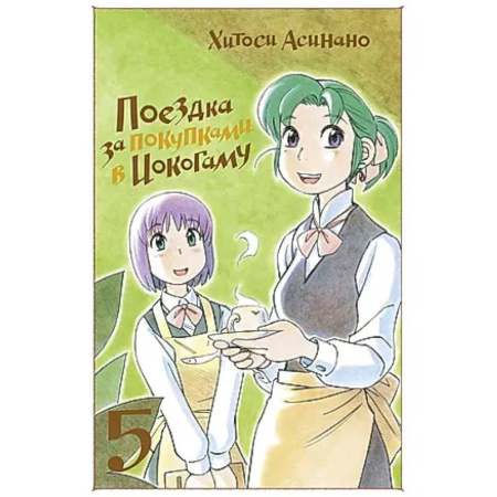 Комиксы. Манга, книга Поездка за покупками в Иокогаму. Том 5 купить по низкой цене