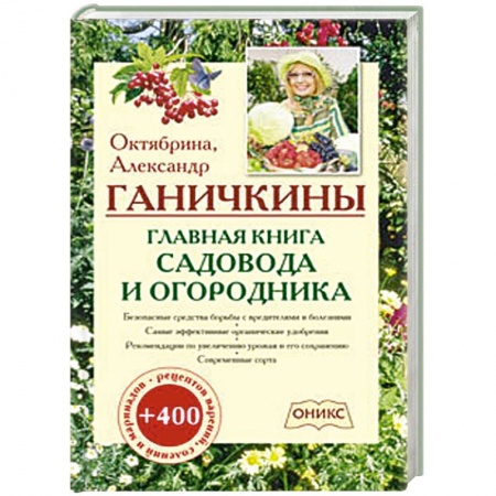 Книги, книга Главная книга садовода и огородника купить по низкой цене