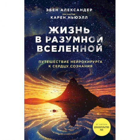 Эзотерические учения, книга Жизнь в разумной Вселенной. Путешествие нейрохирурга к сердцу сознания купить по низкой цене