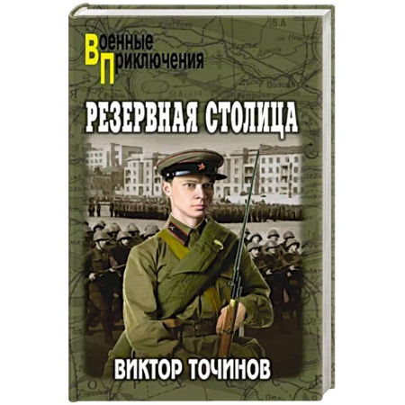 Боевики, военные, книга Резервная столица купить по низкой цене