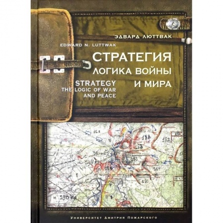 Военное дело. Оружие. Спецслужбы, книга Стратегия. Логика войны и мира купить по низкой цене