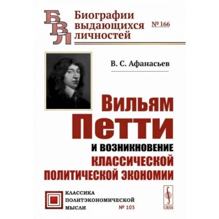 История экономики, книга Вильям Петти и возникновение классической политической экономии купить по низкой цене