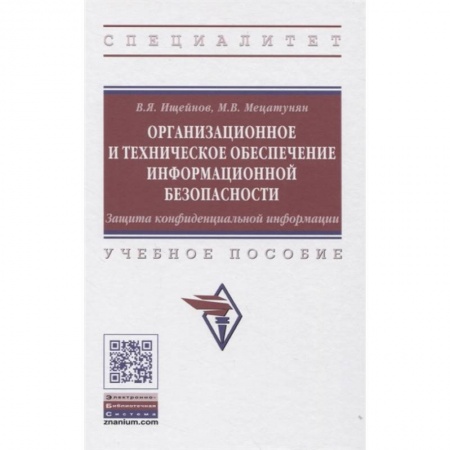 Компьютерная безопасность. Хакерство, книга Организационное и техническое обеспечение информационной безопасности. Защита конфиденциальной информации: Учебное пособие купить по низкой цене