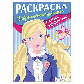 Раскраска: Стильные девчонки . Самые эффектные