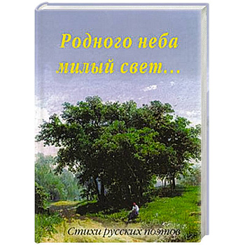 Родного неба милый свет....Стихи русских поэтов