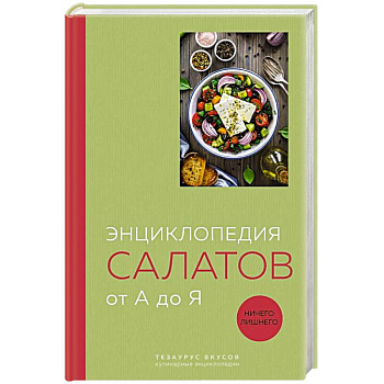 Энциклопедия салатов от А до Я (закрашенный обрез)