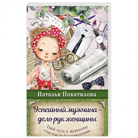 Психология масс и соционика, книга Успешный мужчина - дело рук женщины. Твой путь к женскому счастью и благополучию купить по низкой цене
