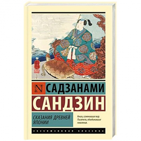 Зарубежная классика, книга Сказания Древней Японии купить по низкой цене