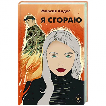 Отечественный любовный роман, книга Я сгораю купить по низкой цене