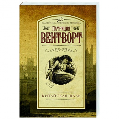Классика зарубежного детектива, книга Китайская шаль купить по низкой цене